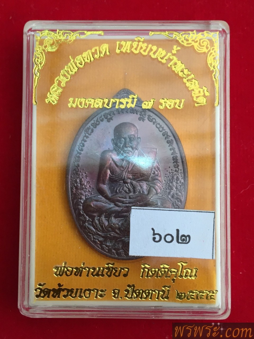 หลวงปู่ทวด มงคลบารมี 6 รอบ พ่อท่านเขียว วัดห้วยเงาะ