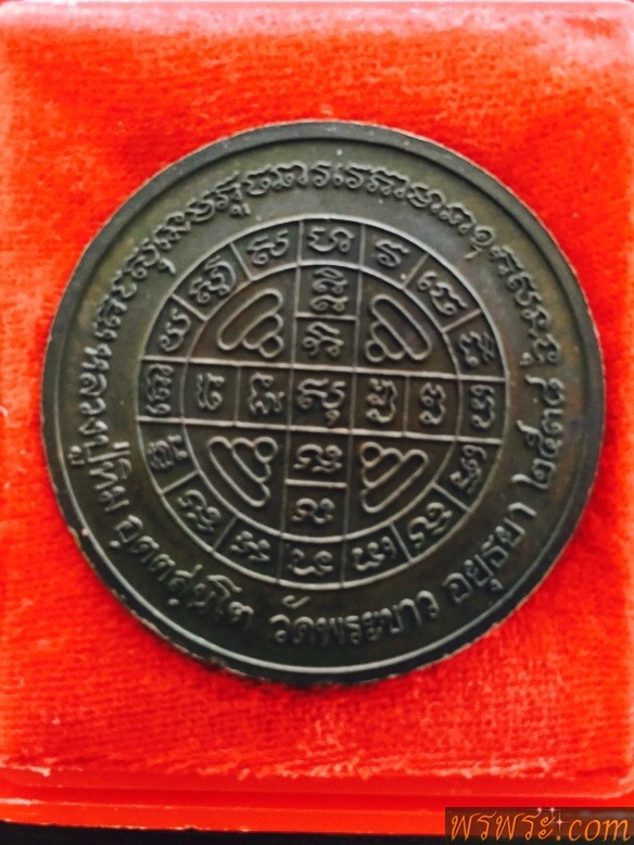 หลวงปู่ทิม วัดพระขาว ปี38 รุ่นสร้างศาลา